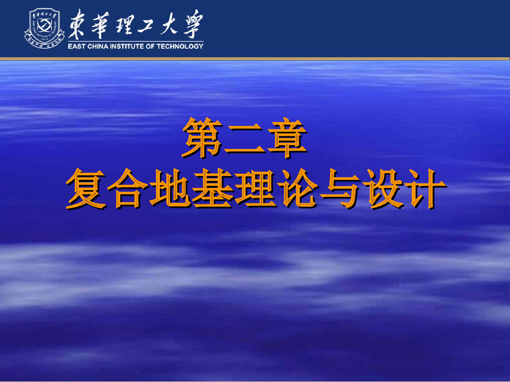 复合地基理论与设计培训讲义ppt+74P