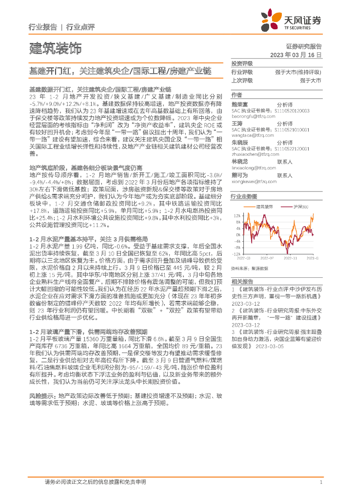 天风证券：建筑装饰：基建开门红，关注建筑央企/国际工程/房建产业链
