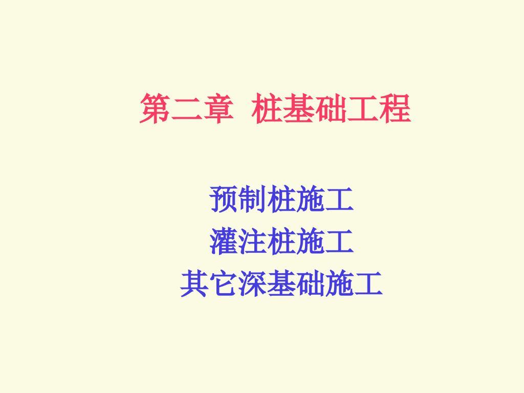 桩基础工程培训讲义ppt+45P