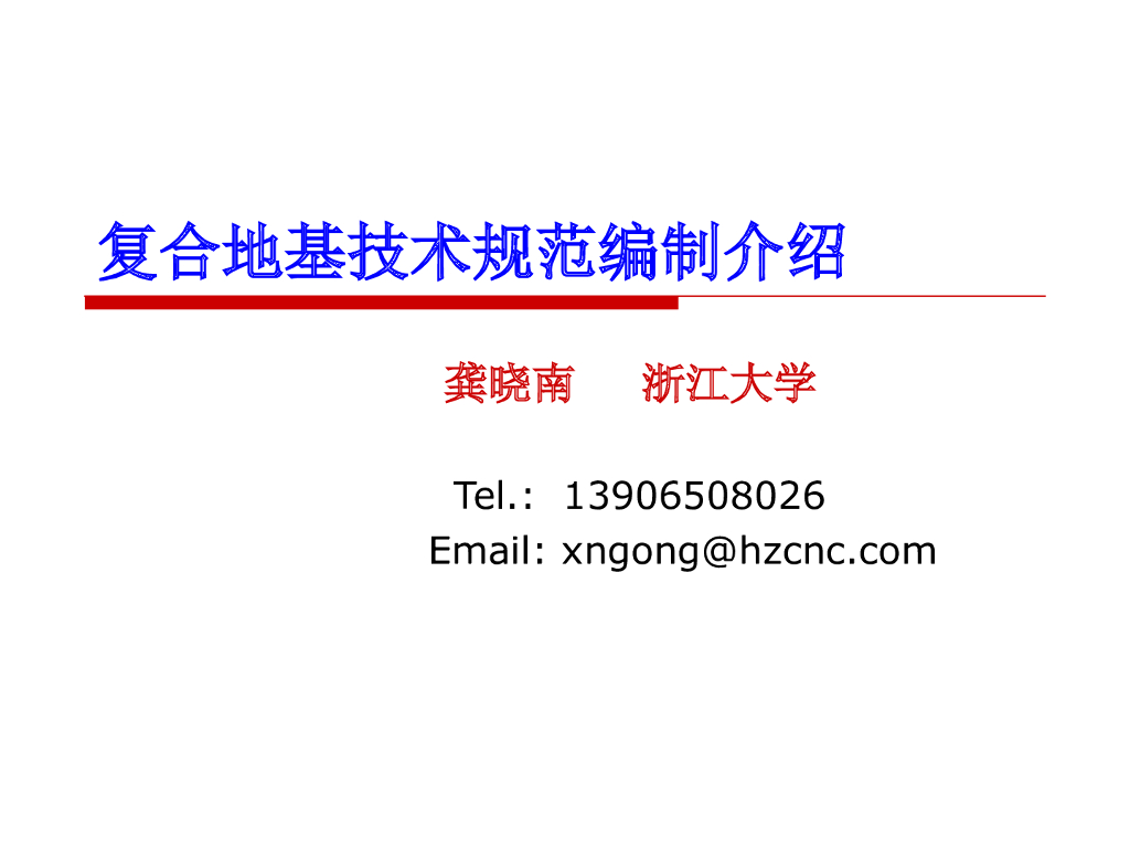 复合地基技术规范编制介绍ppt+45P