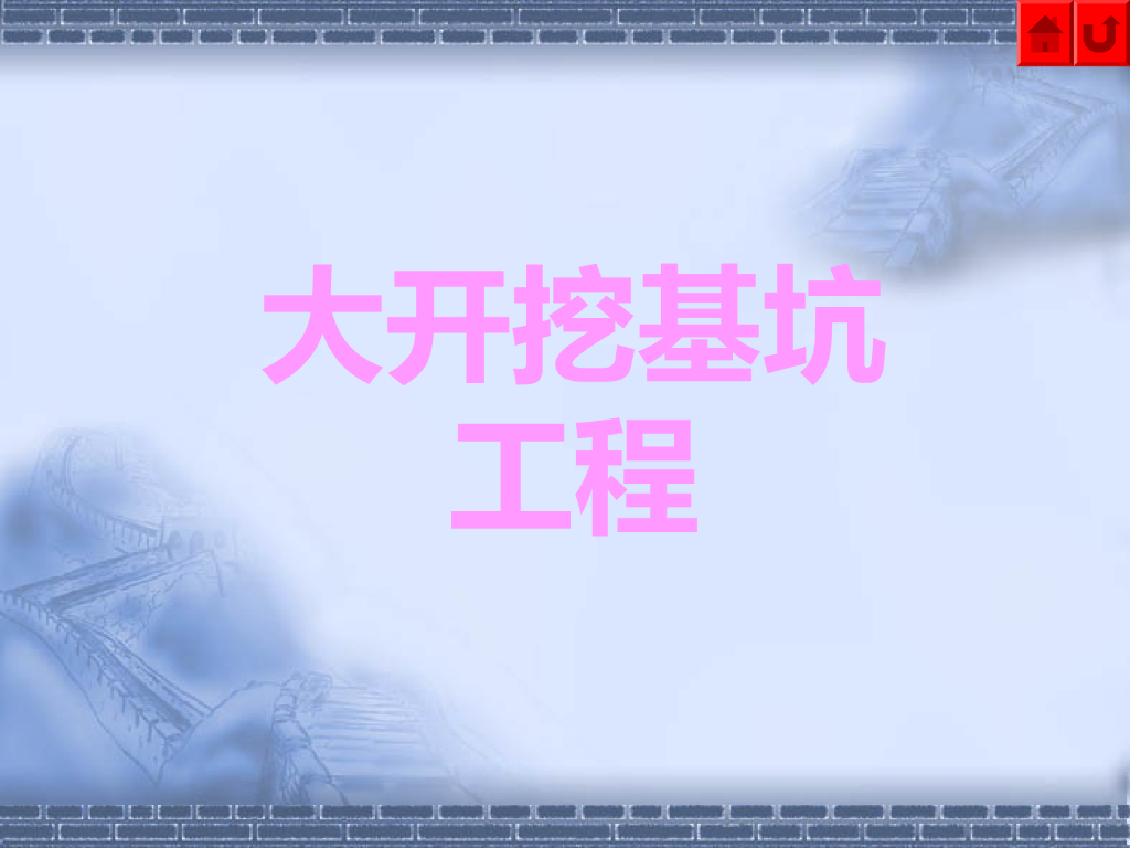 大开挖基坑工程讲义ppt