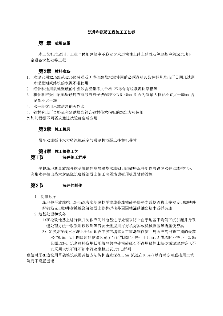 沉井和沉箱工程施工工艺标