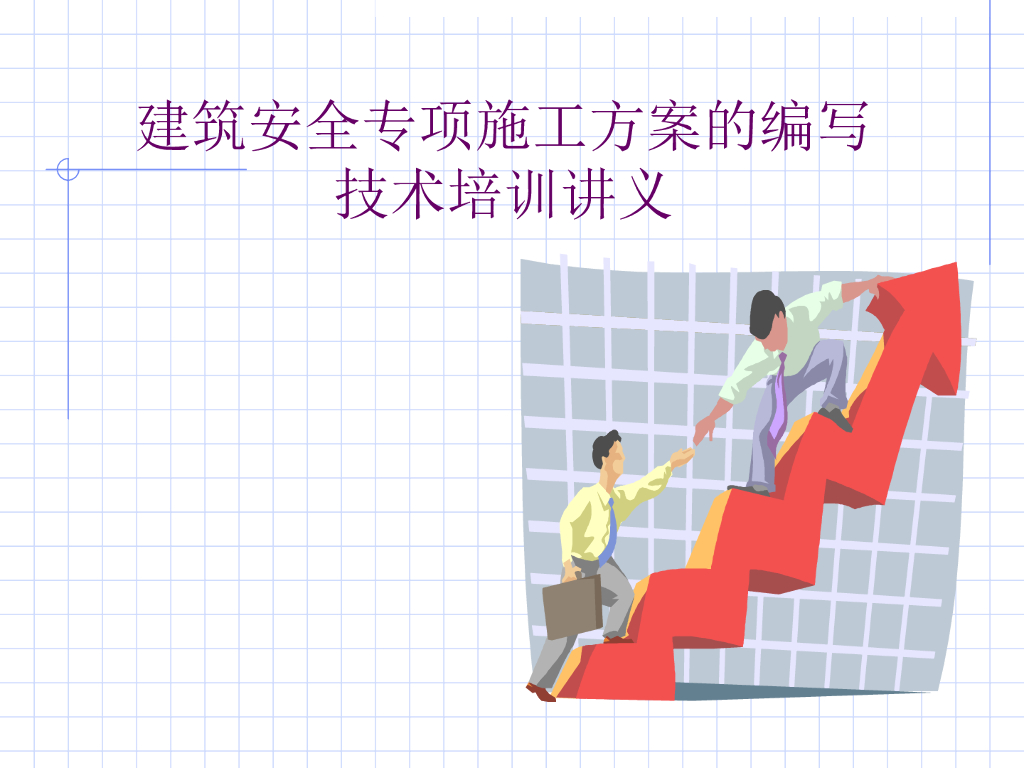 建筑安全专项施工方案培训讲义