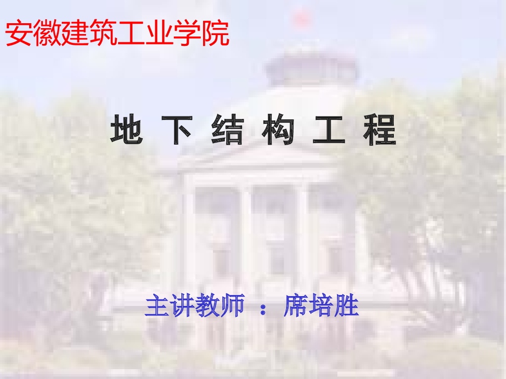地下结构工程-沉井基础