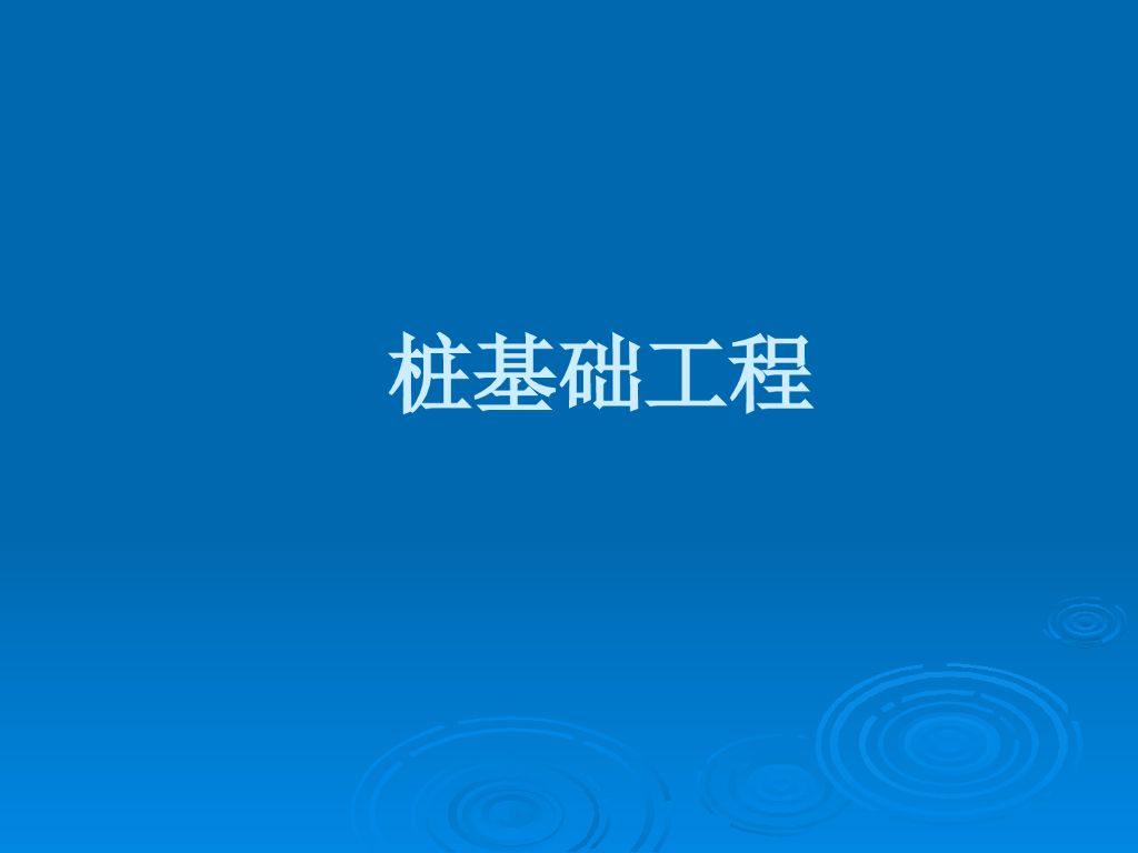 桩基础工程最全讲解ppt版