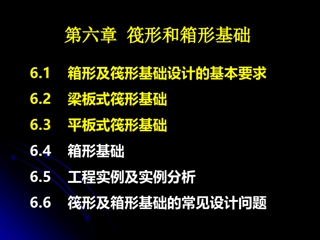 筏形和箱形基础讲义ppt