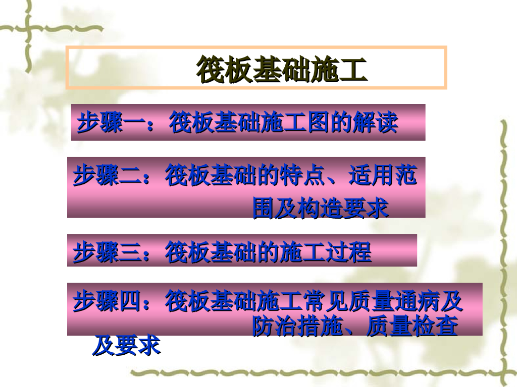 筏板基础施工讲义ppt