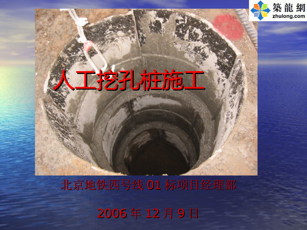 北京地铁施工人工挖孔桩_ppt