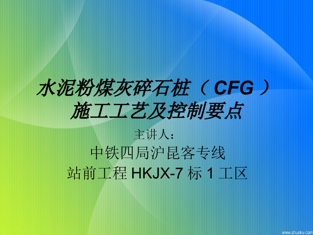 【资料】CFG施工工艺及控制要点ppt