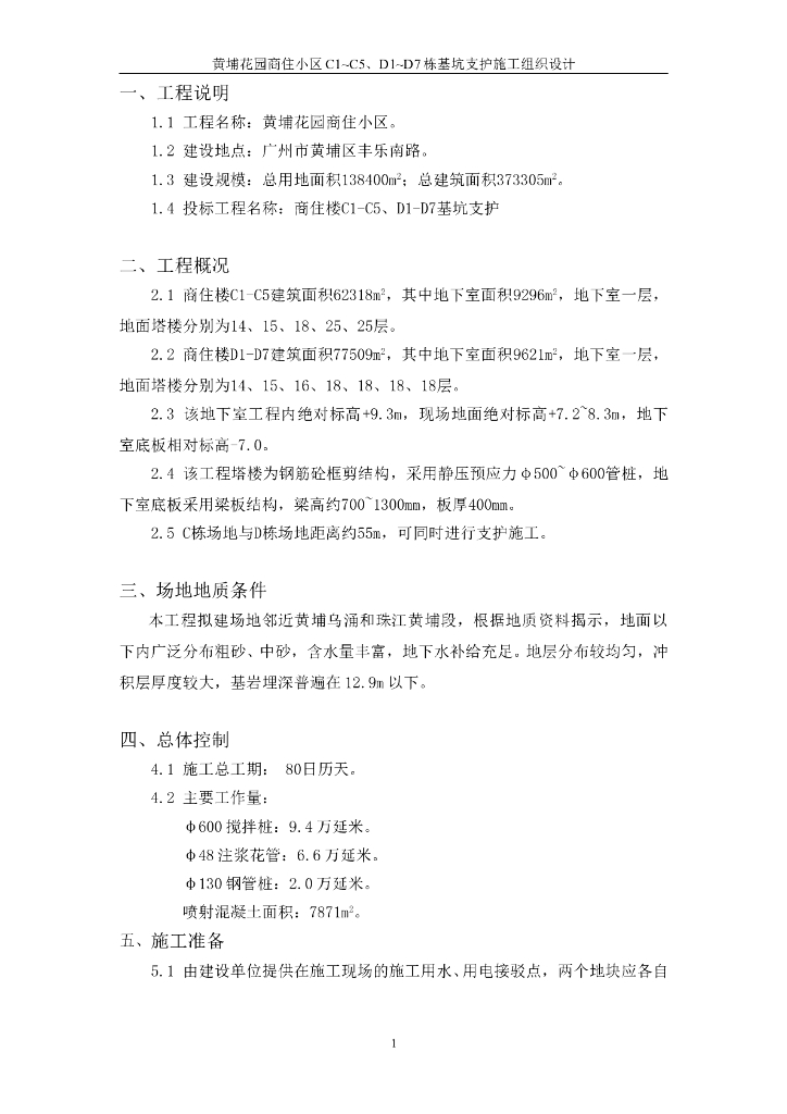 商住小区基坑支护施工组织设计方案