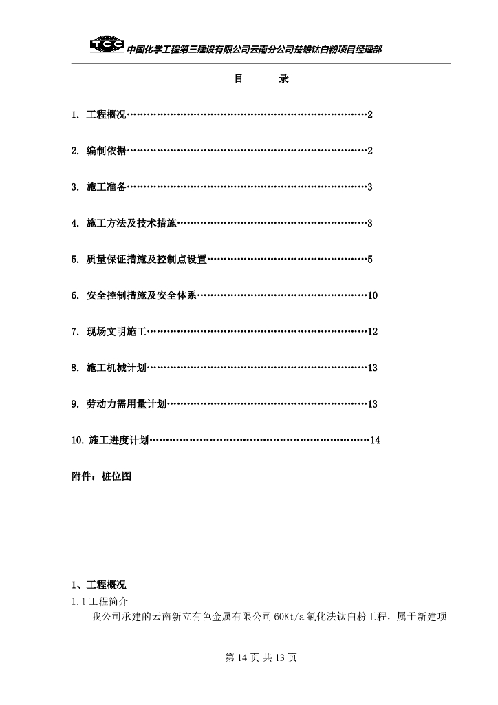 云南某工程人工挖孔灌注桩施工方案