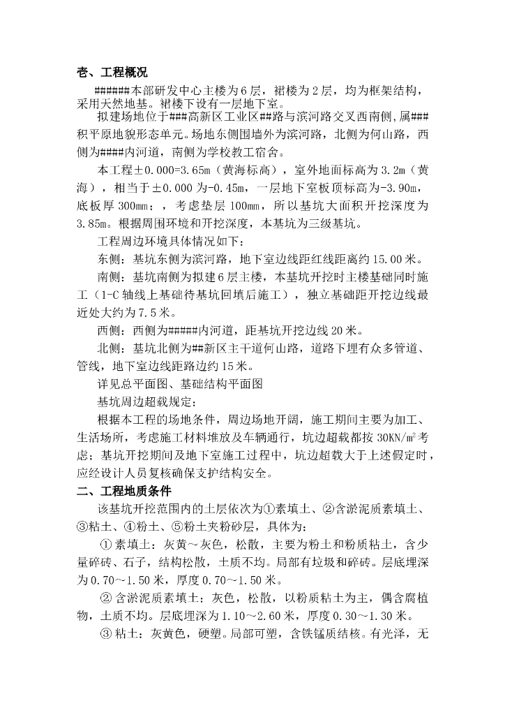 6层框架结构基坑维护施工组织方案