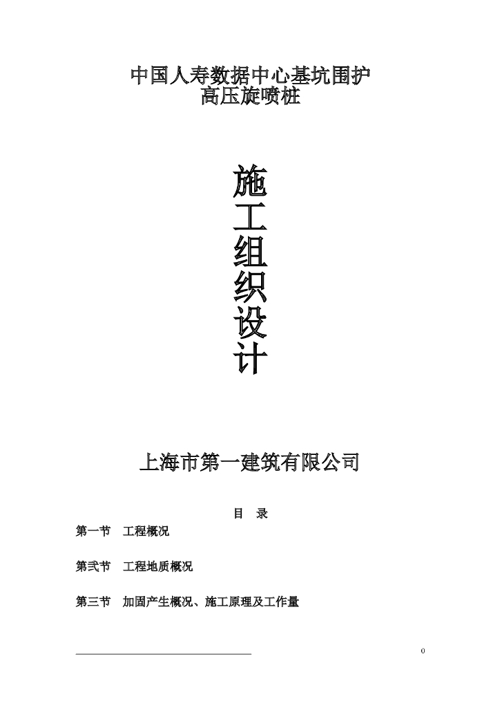 上海某大厦基坑围护高压旋喷桩施工组织设计