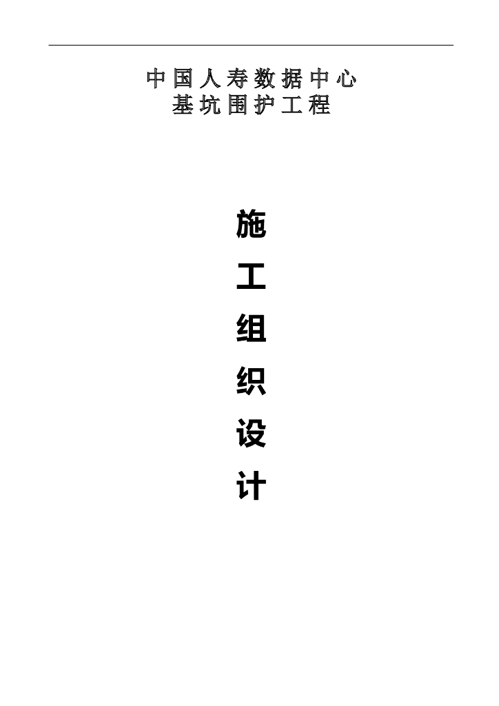 上海某围护钻孔灌注桩基坑工程施工组织设计
