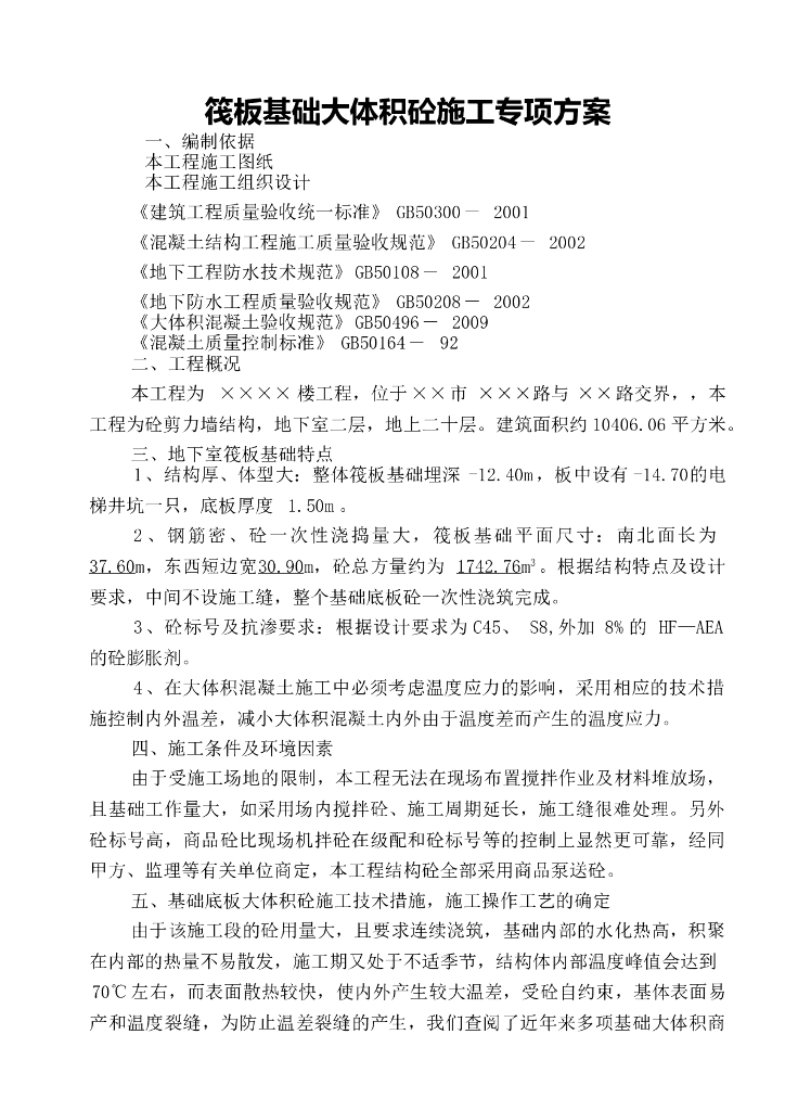 筏板基础大体积砼施工专项方案
