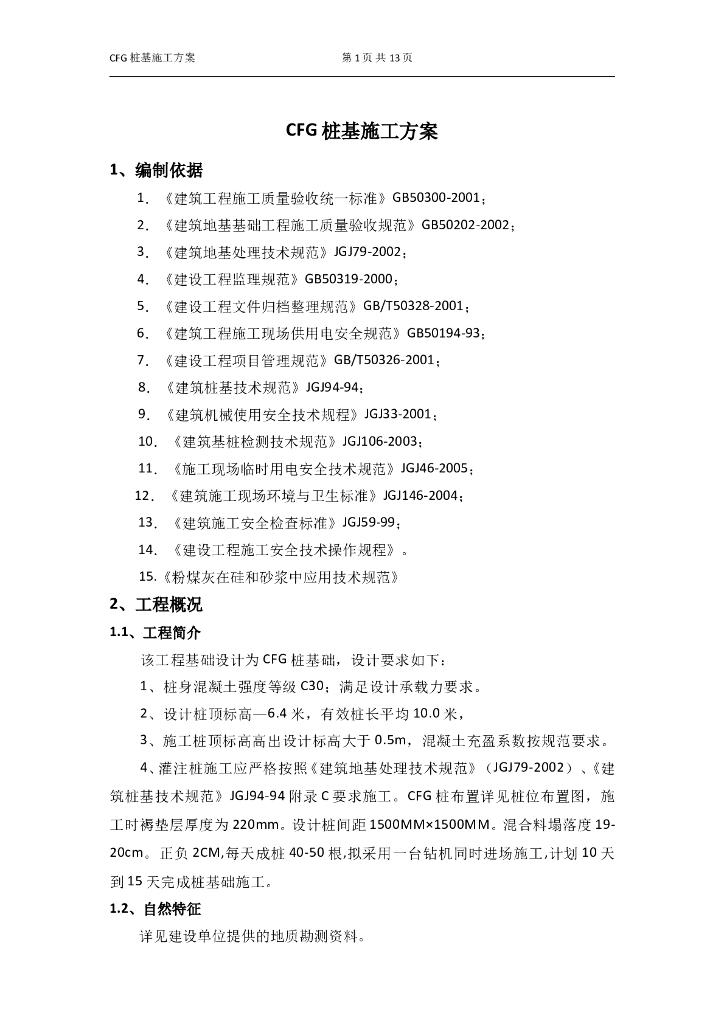 CFG桩基施工方案13P