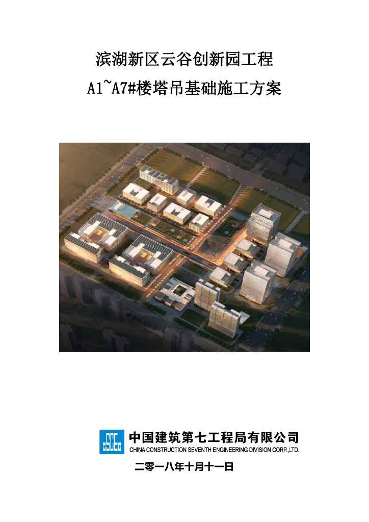 [国企]框剪结构创新园工程塔吊基础施工方案