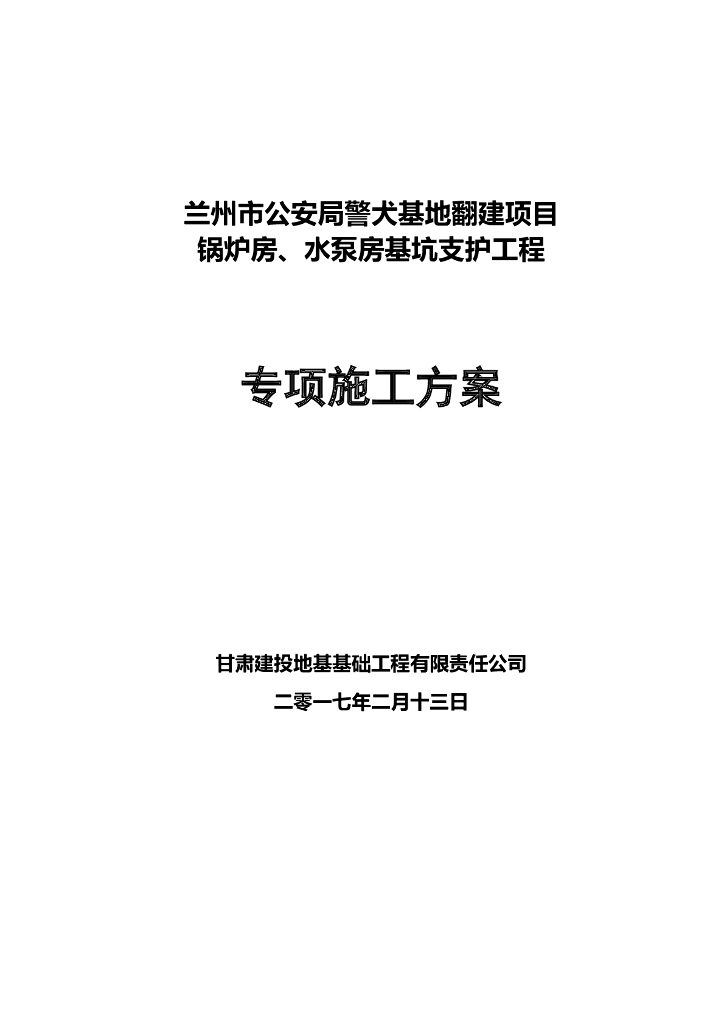 锅炉房基坑支护工程专项施工方案2017+111P