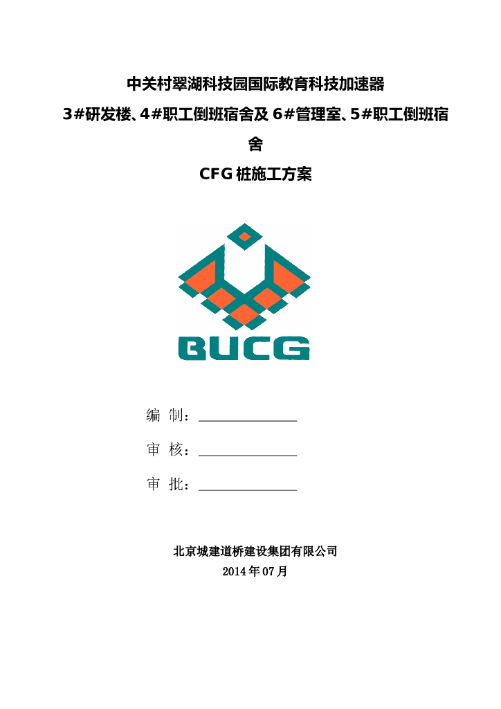 职工宿舍CFG桩施工方案51P