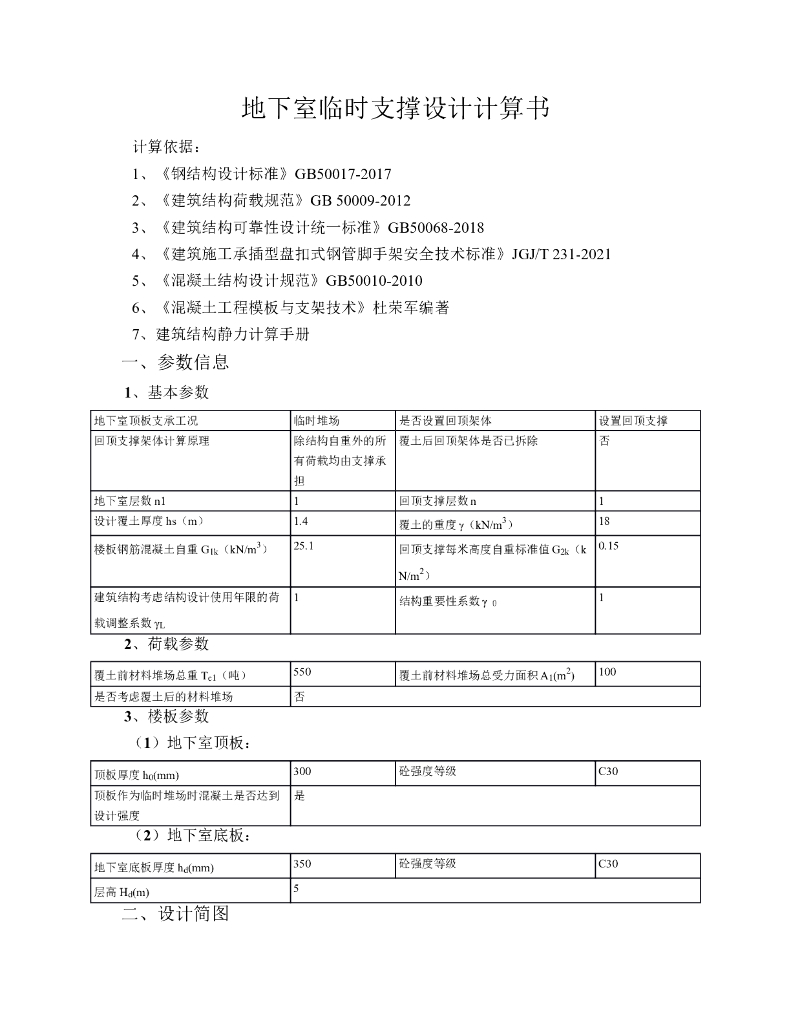 [名企]地下室顶板临时支撑设计计算书2021