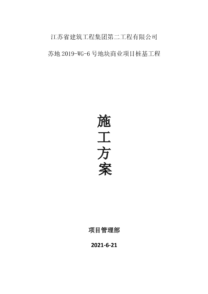 [名企]预制桩基础专项方案2021+43P