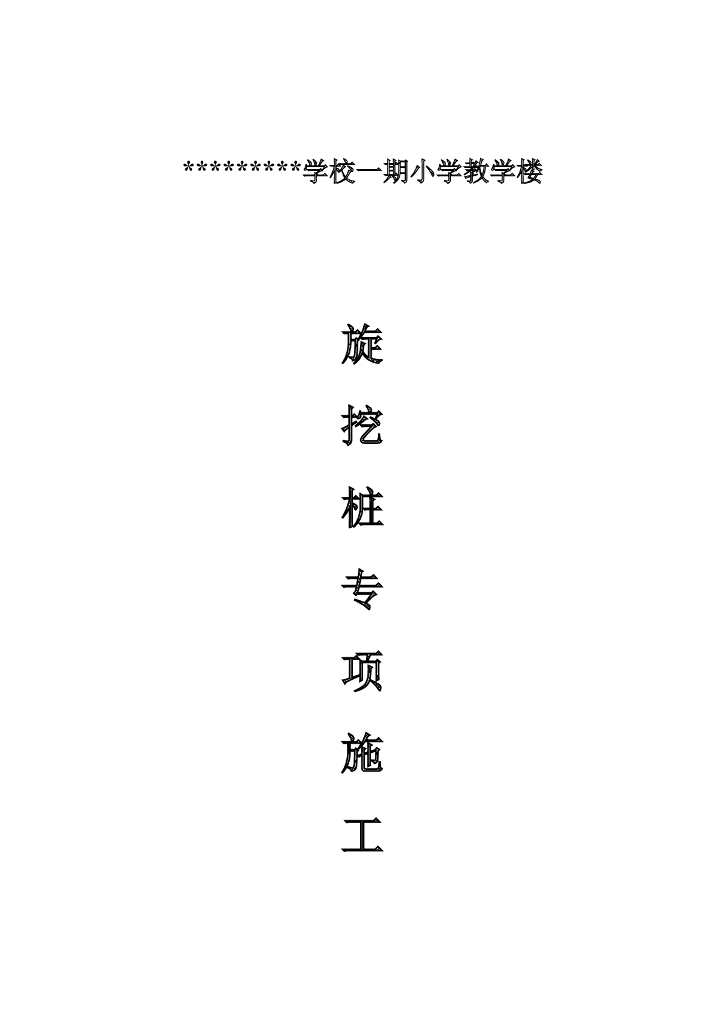 旋挖桩施工方案