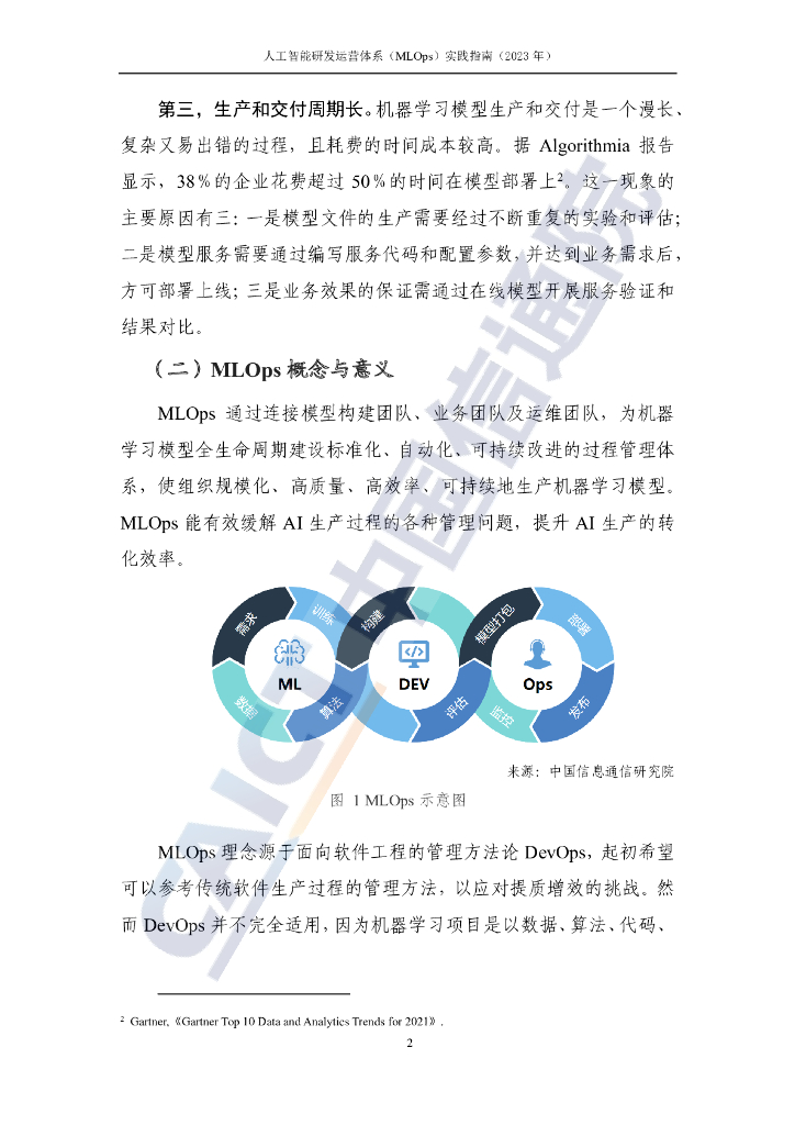 中国信通院：人工智能研发运营体系（MLOps）实践指南（2023年）_第8页