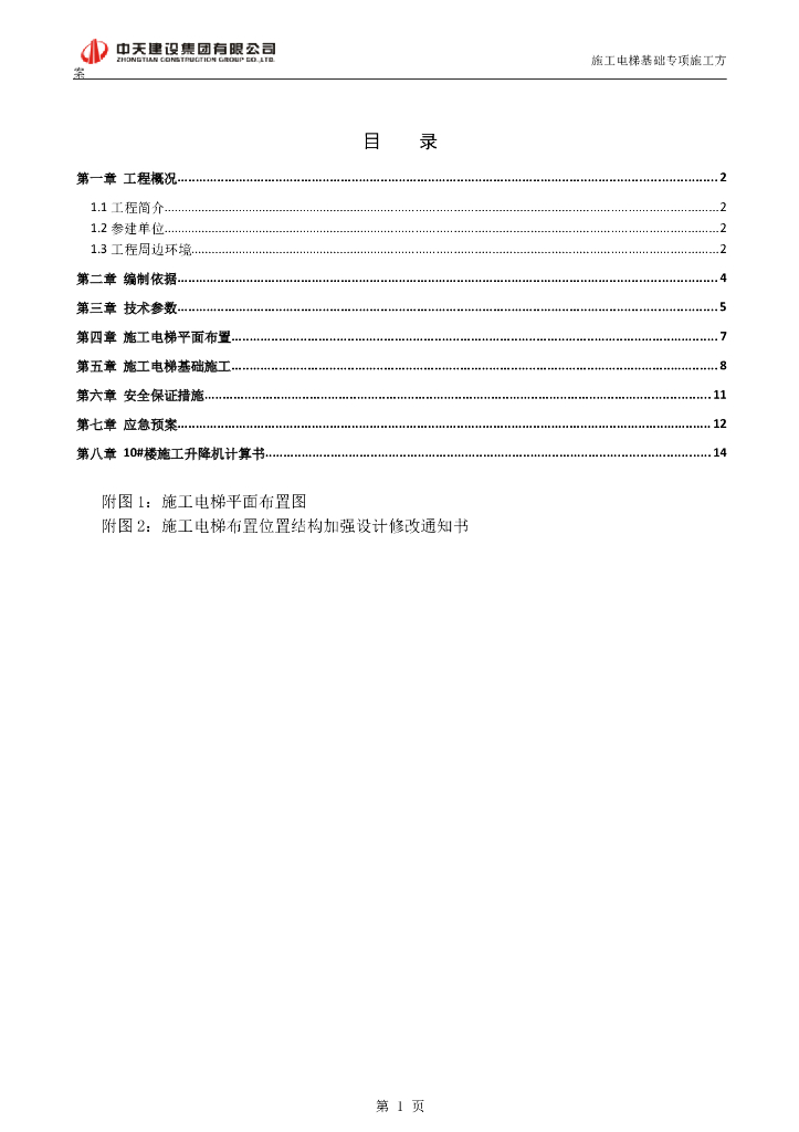 [名企]施工电梯免回顶基础专项施工方案范本