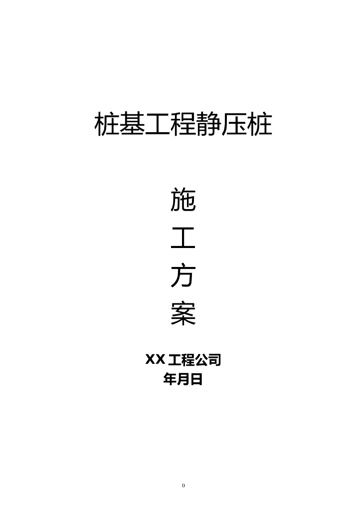 静压桩施工方案