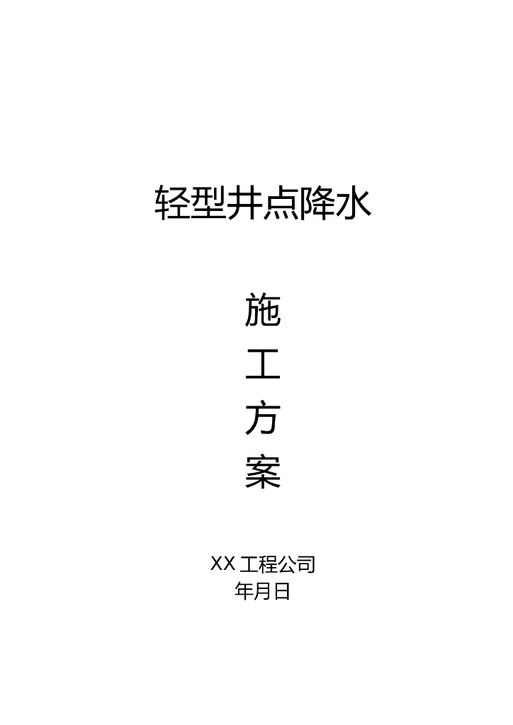轻型井点降水方案