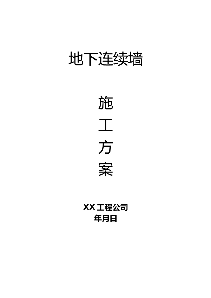 地下连续墙施工方案