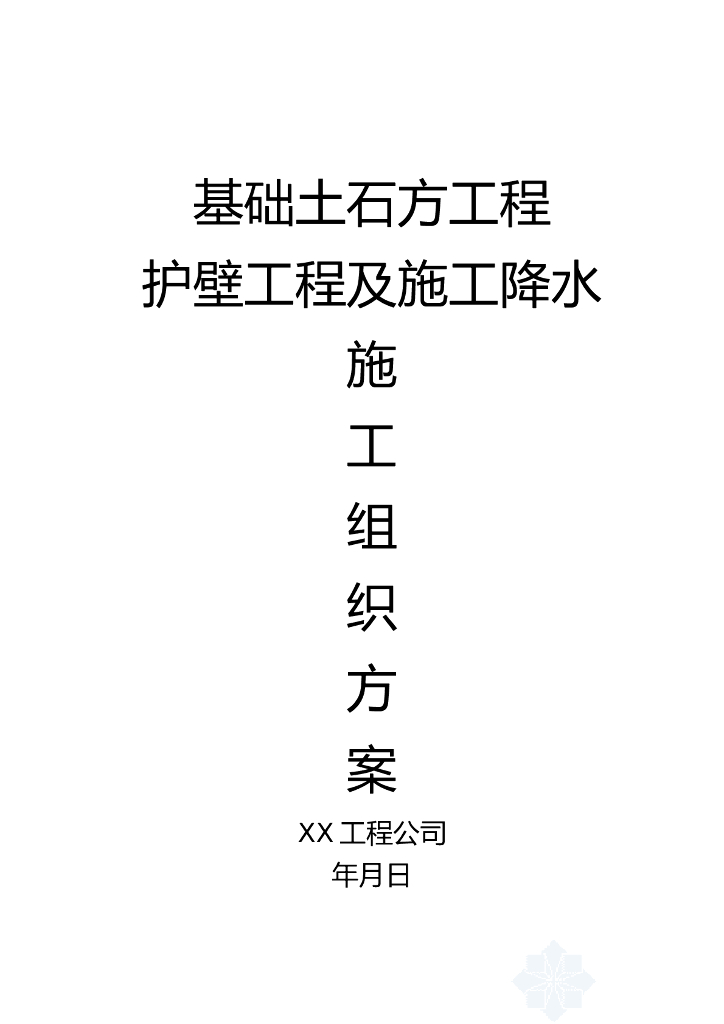 基础土石方工程护壁工程及施工降水基坑方案