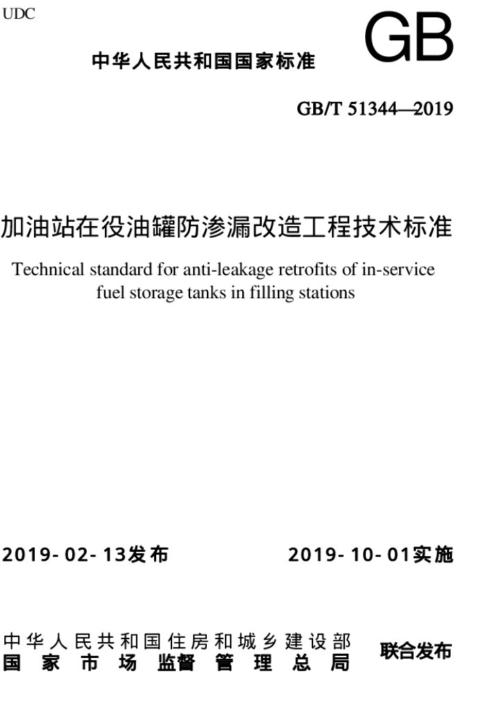 GB/T 51344-2019 加油站在役油罐防渗漏改造工程技术标准