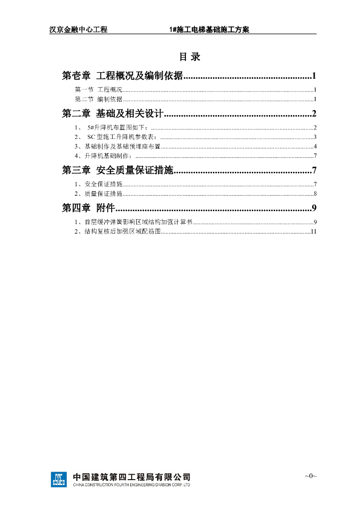 SC200/200G施工升降机基础方案12p