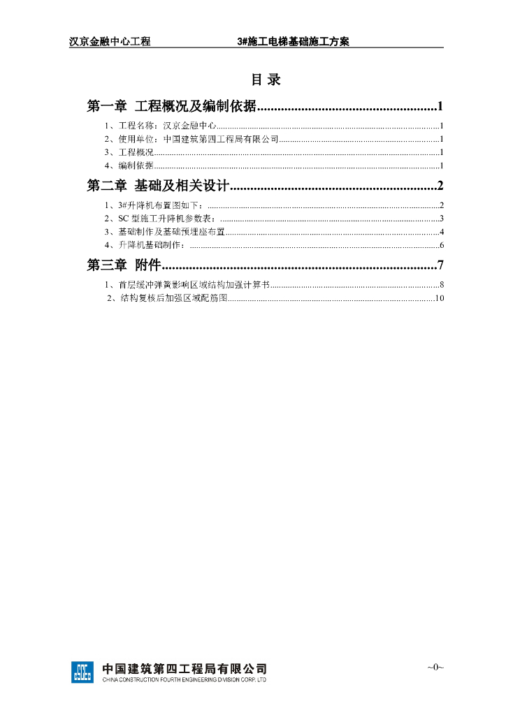 SC200/200G施工升降机基础方案12p