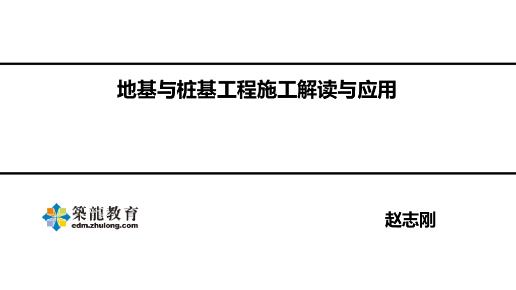 地基与桩基工程施工解读与应用