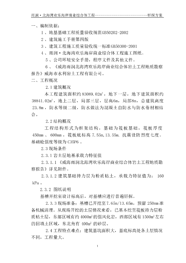 多层框架结构商业综合体钎探工程施工方案