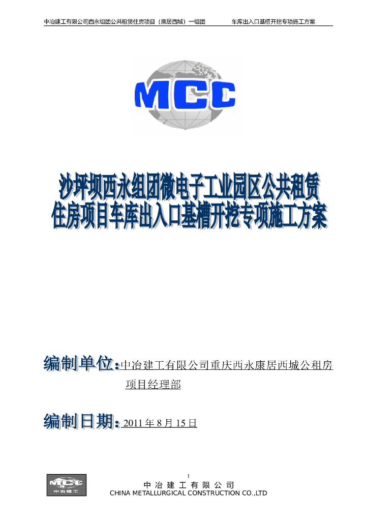 车库出入口基槽开挖专项施工方案