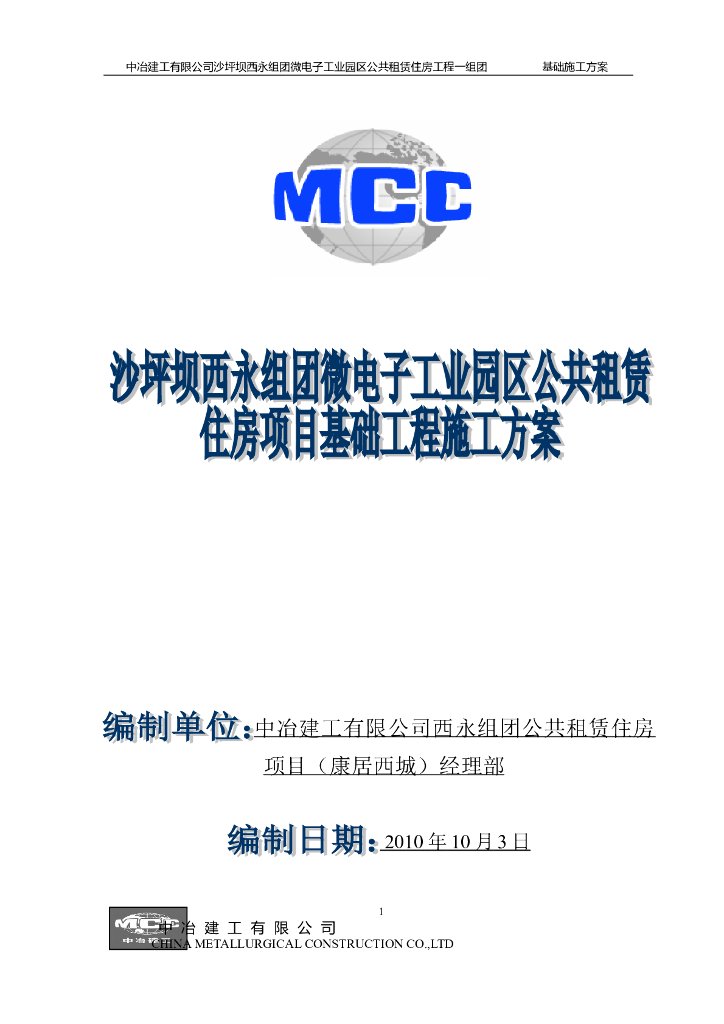 公共租凭住宅项目基础工程施工方案