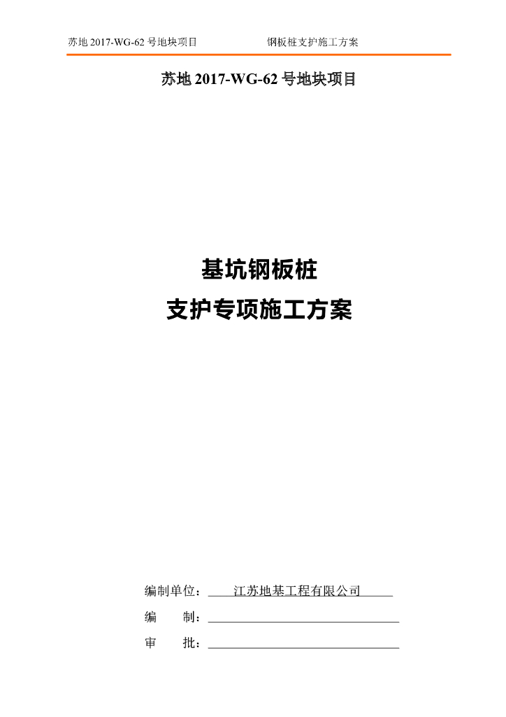 钢板桩支护设计及专项施工方案、施工措施