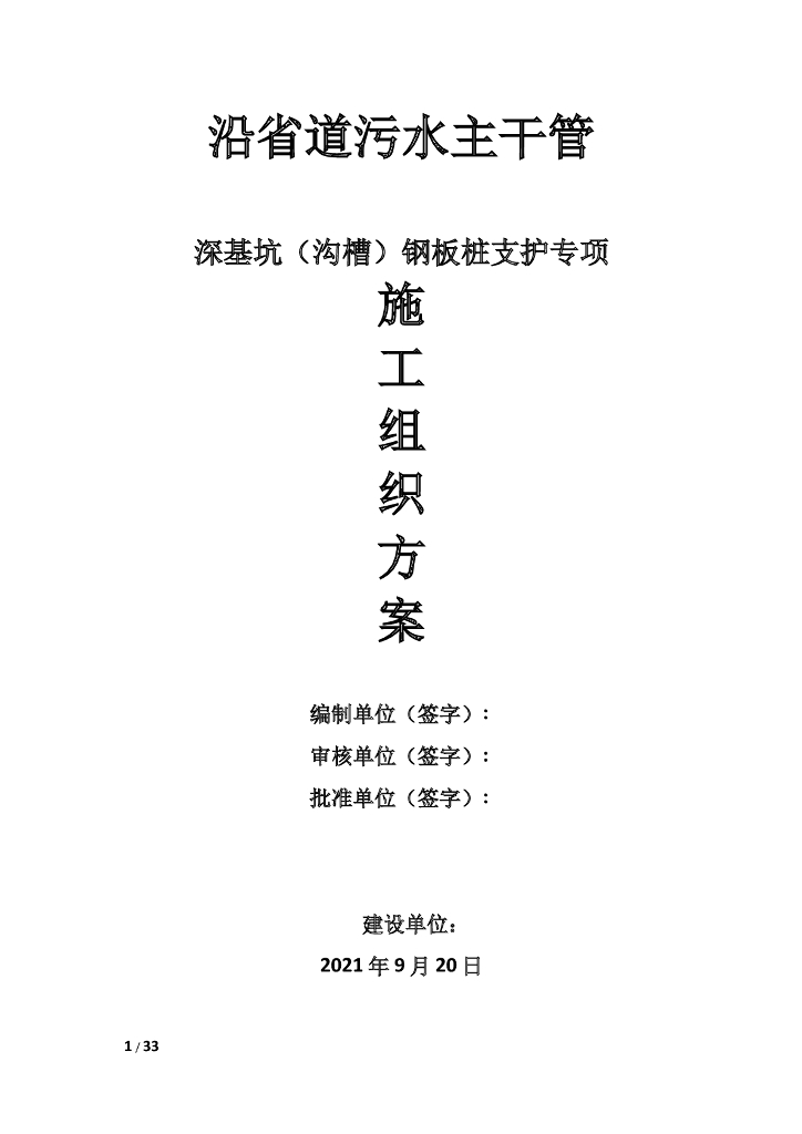 深基坑（沟槽）钢板桩支护专项施工方案2021