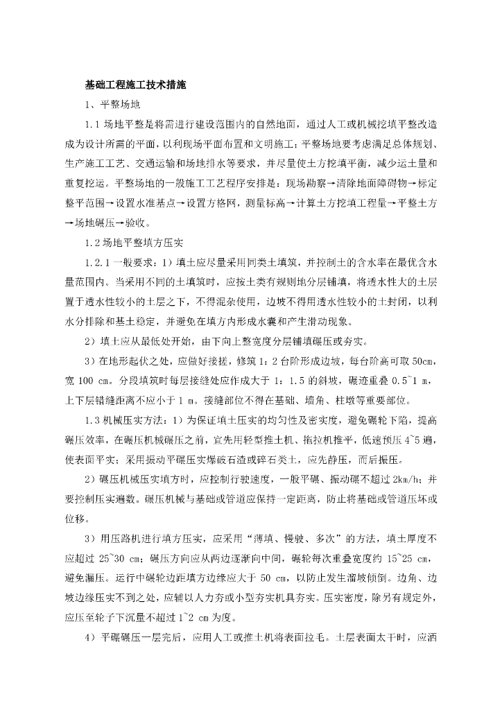 基础工程施工技术措施（63P+PDF）