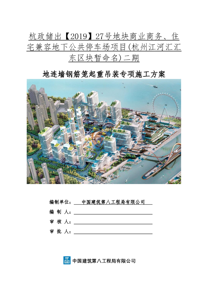 地连墙钢筋笼起重吊装专项施工方案132P