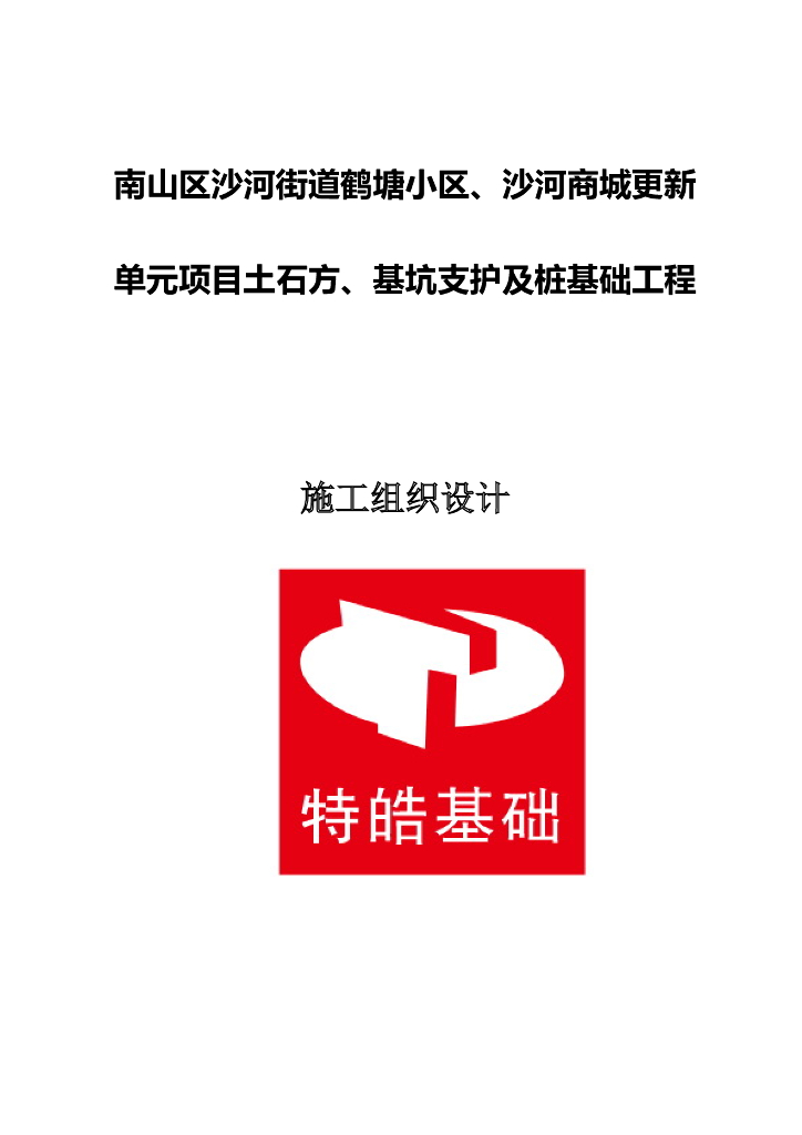[深圳]复杂环境地质基坑支护及基础施组2016