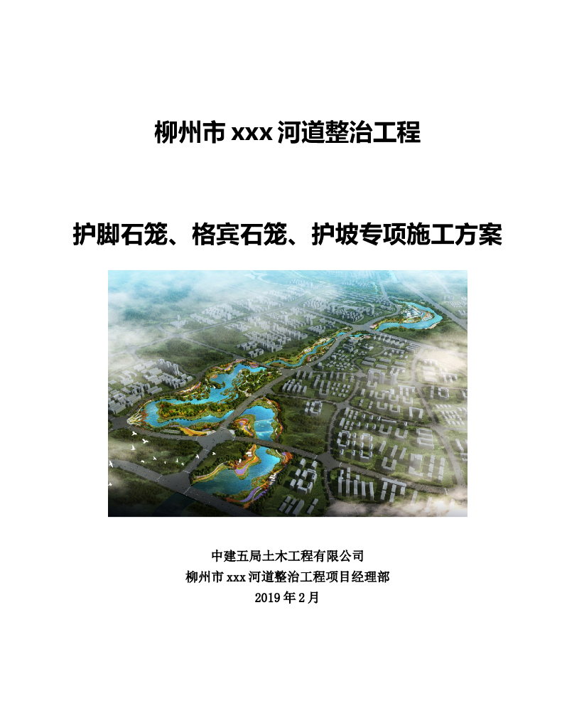 护脚石笼、格宾石笼、护坡专项施工方案