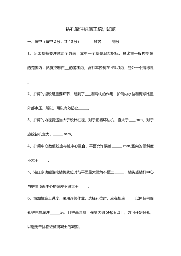 钻孔桩施工技术培训试题及答案 （4P+WORD）