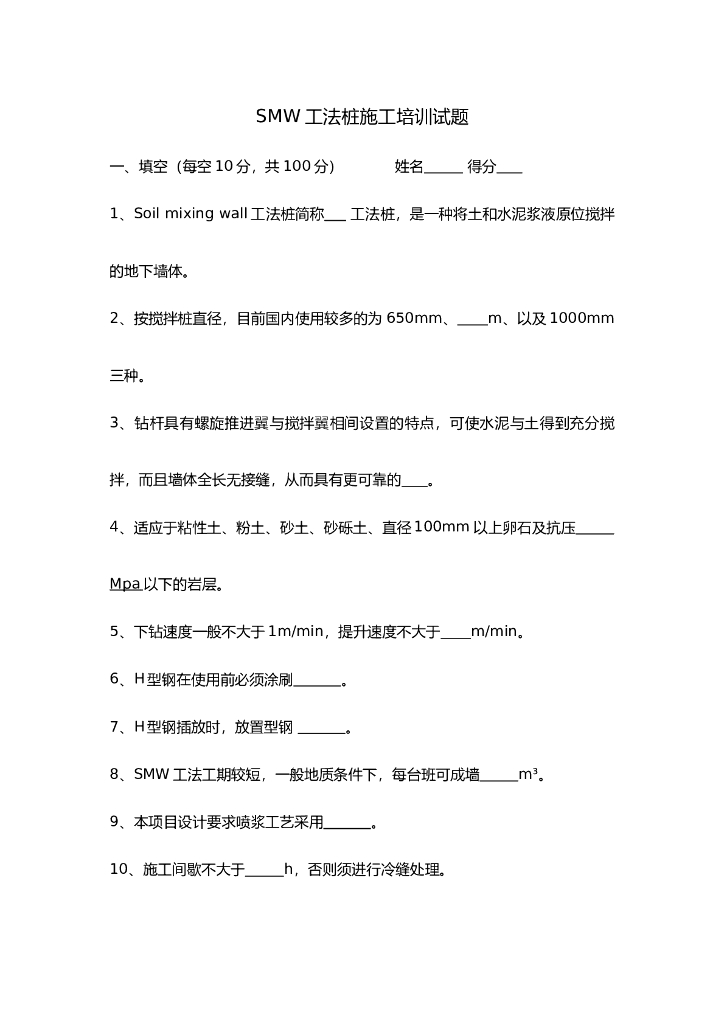 SMW工法桩施工技术培训试题和答案 2P+WORD