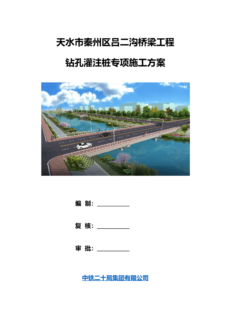 钻孔灌注桩专项施工方案