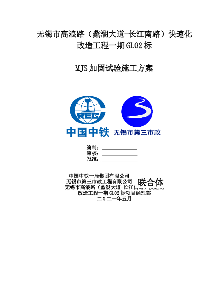 MJS上跨既有地铁线路加固试桩施工方案