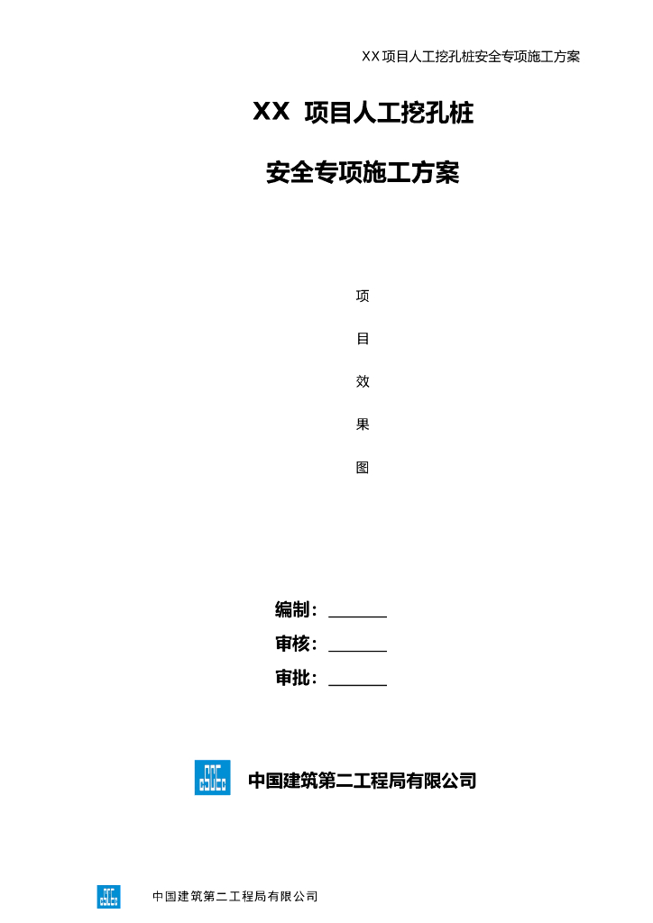 人工挖孔桩安全专项施工方案